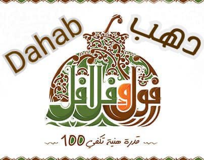 مطعم فول وي فلافل Dahab 